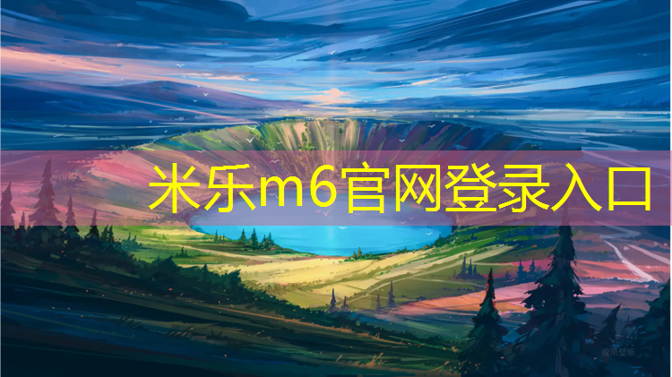 米乐m6官网登录入口为您介绍：通山预制型塑胶跑道