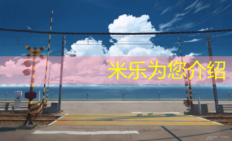 <strong>米乐为您介绍：塑胶跑道清洗技巧</strong>