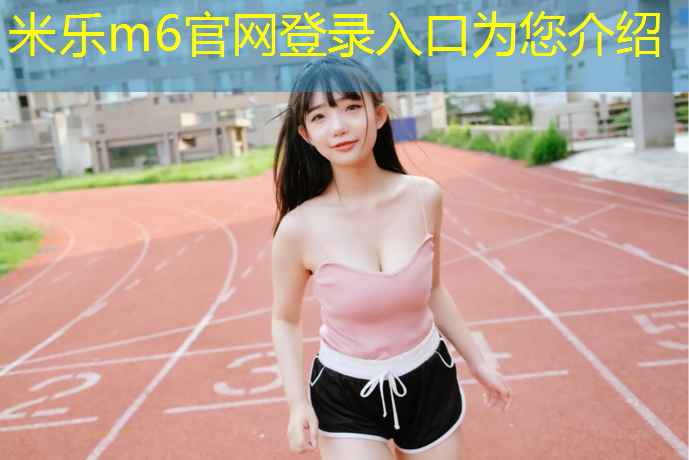 <strong>米乐m6官网登录入口：郑州塑胶跑道施工员</strong>