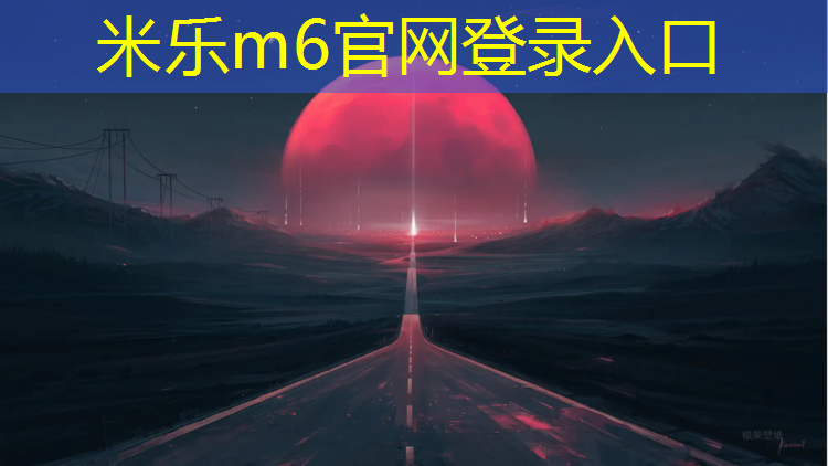 <strong>米乐m6官网登录入口：沈北路塑胶跑道改造工程</strong>