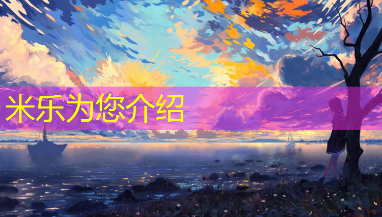 米乐为您介绍：全塑型塑胶跑道保养
