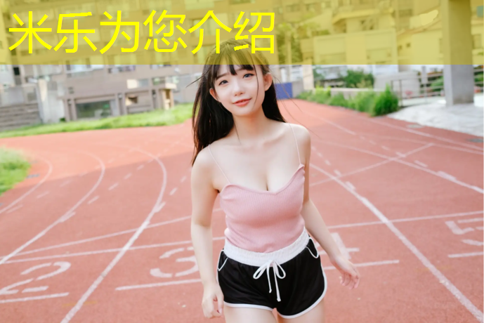 <strong>米乐为您介绍：塑胶跑道施工李刚简历介绍</strong>