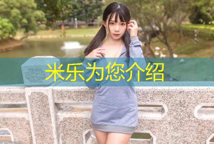 米乐为您介绍：淮安小区塑胶跑道费用
