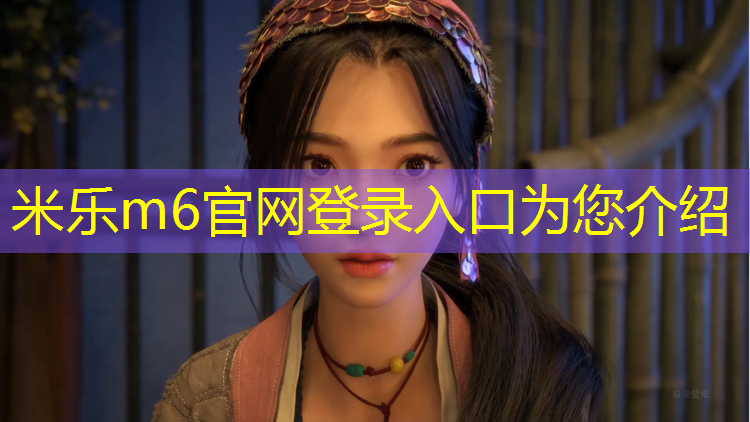 <strong>米乐m6官网登录入口为您介绍：梁溪公园塑胶跑道价格</strong>