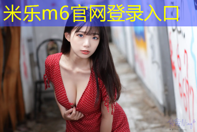 米乐为您介绍：塑胶跑道污垢怎么清除
