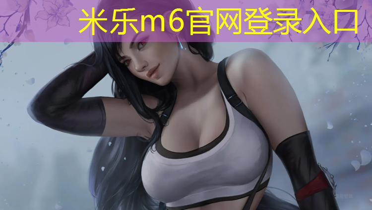 <strong>米乐：唐山球场塑胶跑道价格</strong>