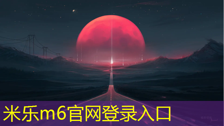 <strong>米乐m6官网登录入口：塑胶跑道多厚度标准</strong>