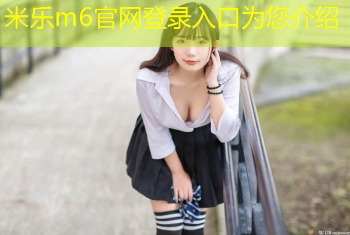 米乐为您介绍：塑胶跑道表面怕雨水