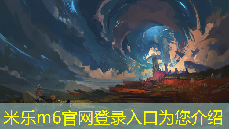 米乐为您介绍：玉树公园塑胶跑道