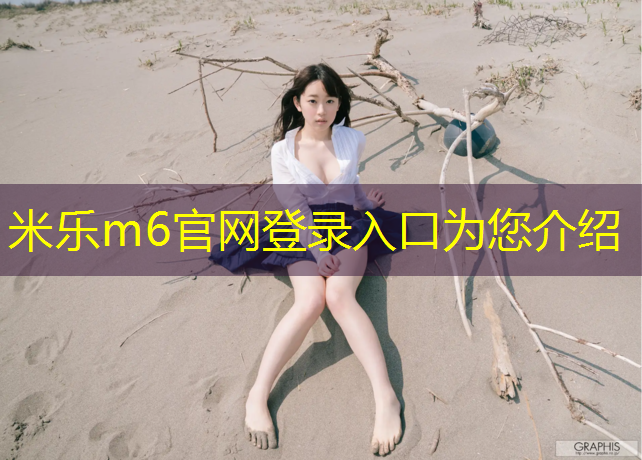 <strong>米乐m6官网登录入口：橙色塑胶跑道素材</strong>