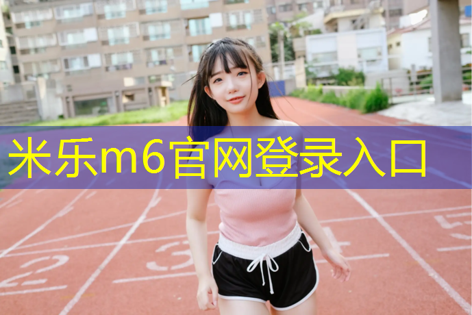 米乐为您介绍：海北弹性塑胶跑道费用