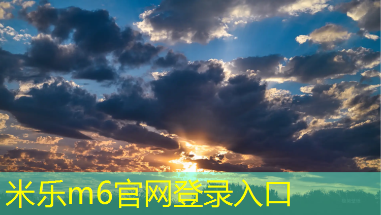 <strong>米乐m6官网登录入口为您介绍：田径场塑胶跑道常识</strong>