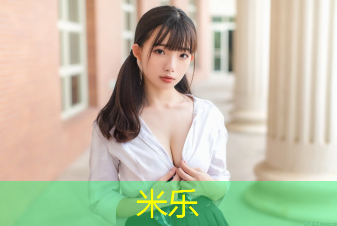 米乐：长治小区塑胶跑道安装过程
