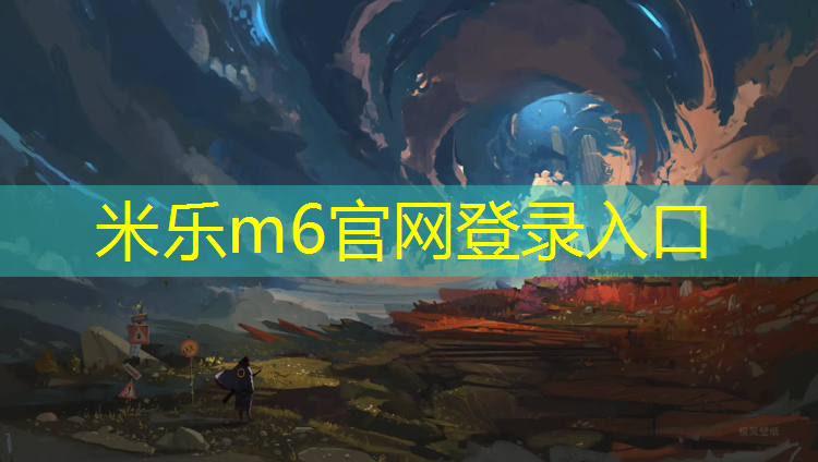 <strong>米乐m6官网登录入口为您介绍：崂山区塑胶跑道</strong>