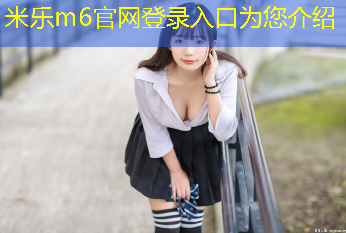 <strong>米乐m6官网登录入口：女生室内健身仪器</strong>