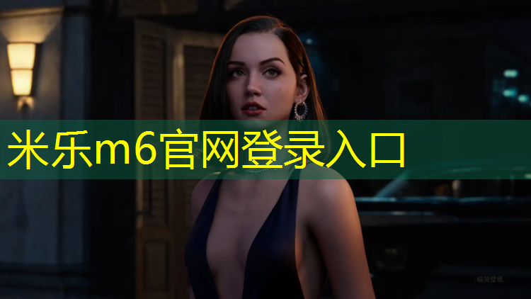 米乐为您介绍：石首户外塑胶跑道
