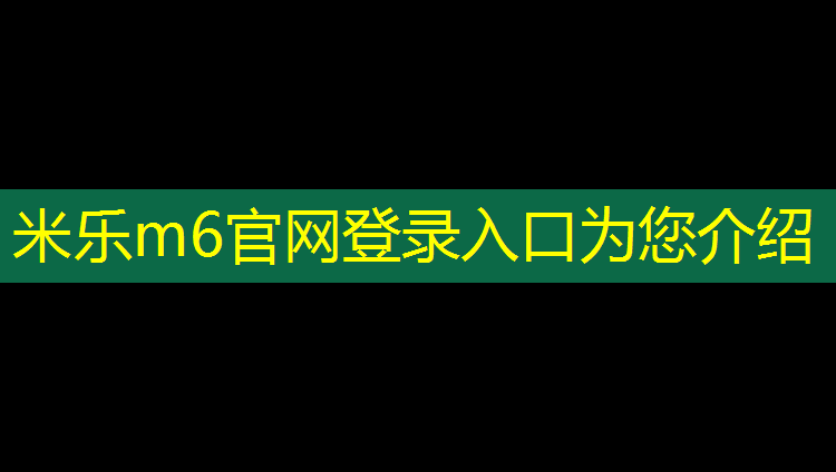 <strong>米乐为您介绍：塑胶跑道保养材料</strong>