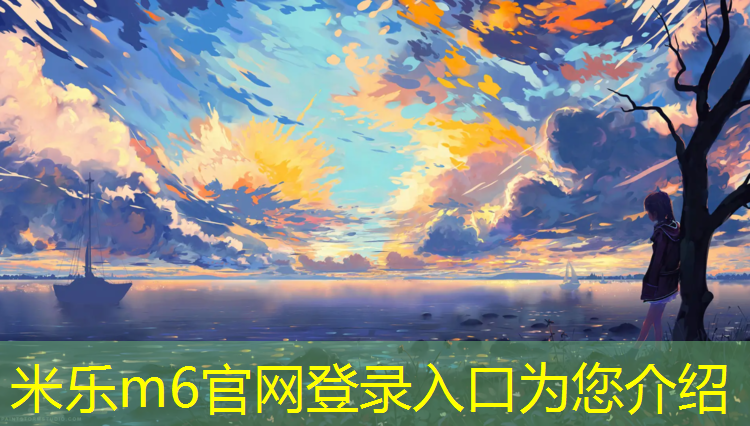 <strong>米乐：公园塑胶跑道施工流程</strong>