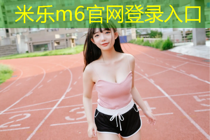 米乐为您介绍：溧水区幼儿园塑胶跑道施工