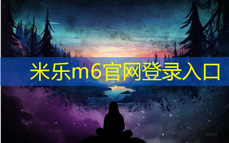 <strong>米乐m6官网登录入口：合肥标准塑胶跑道工程</strong>