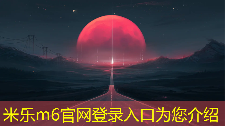 米乐m6官网登录入口为您介绍：塑胶跑道如何收边