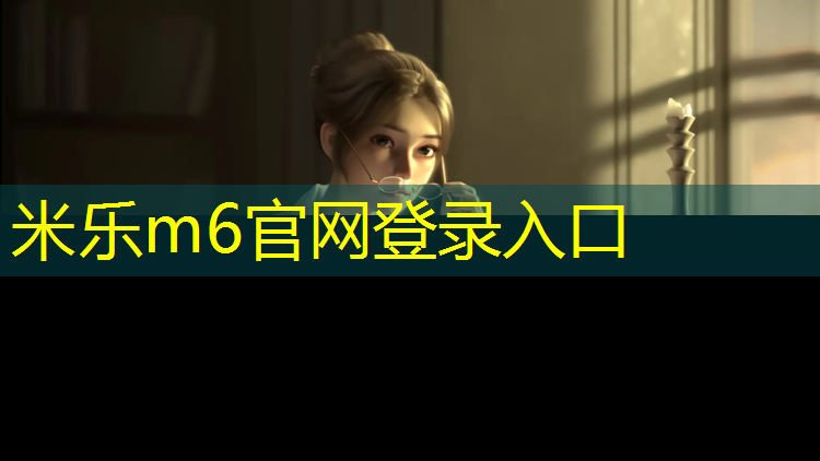 <strong>米乐为您介绍：白山光面塑胶跑道报价</strong>
