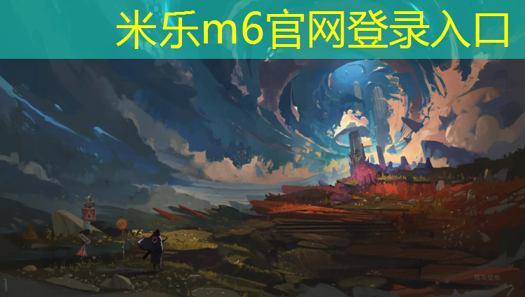 米乐m6官网登录入口为您介绍：下完雨还能去塑胶跑道