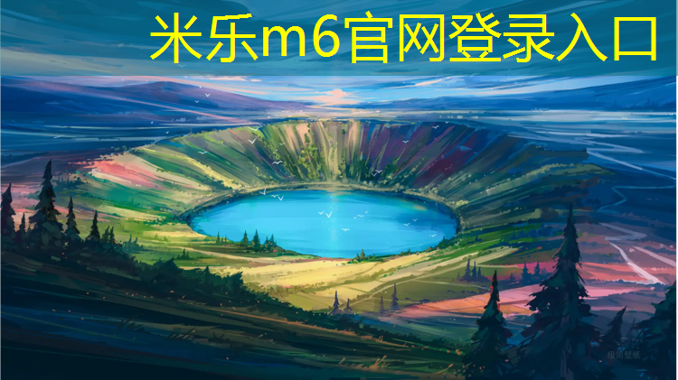 米乐为您介绍：体操垫坚固耐用