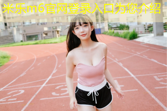 <strong>米乐：体操防滑地垫</strong>