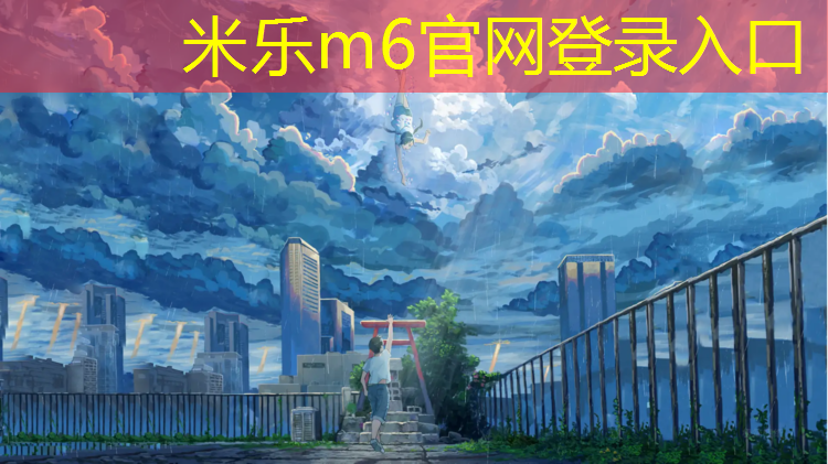 米乐为您介绍：贾汪公园塑胶跑道