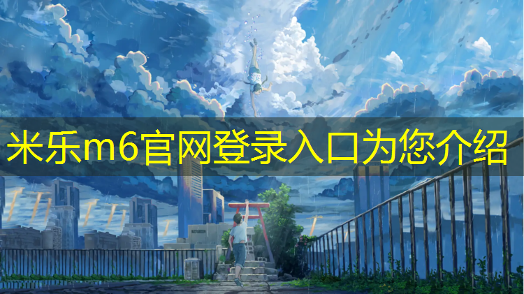 <strong>米乐为您介绍：体能馆幼儿体操垫怎么用</strong>