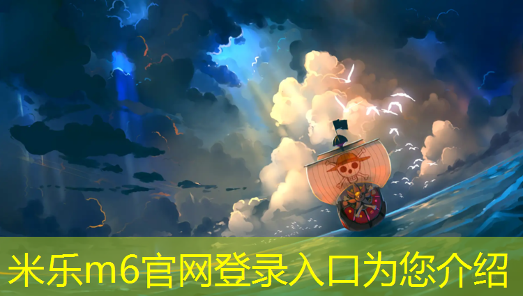 <strong>米乐m6官网登录入口为您介绍：嘉峪关塑胶跑道施工</strong>