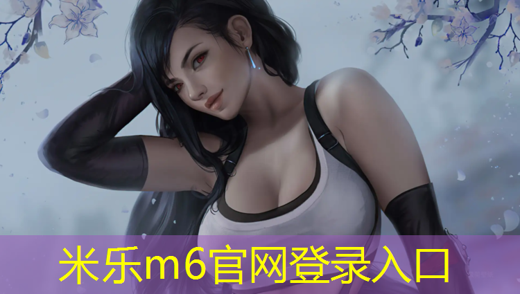 米乐为您介绍：塑胶跑道面层断颗粒