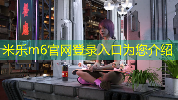 米乐为您介绍：体操垫有多大的
