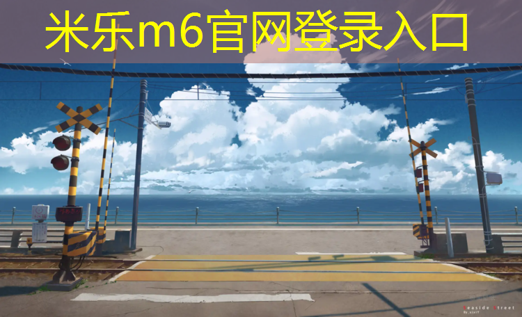 <strong>米乐：塑胶跑道有什么优点</strong>