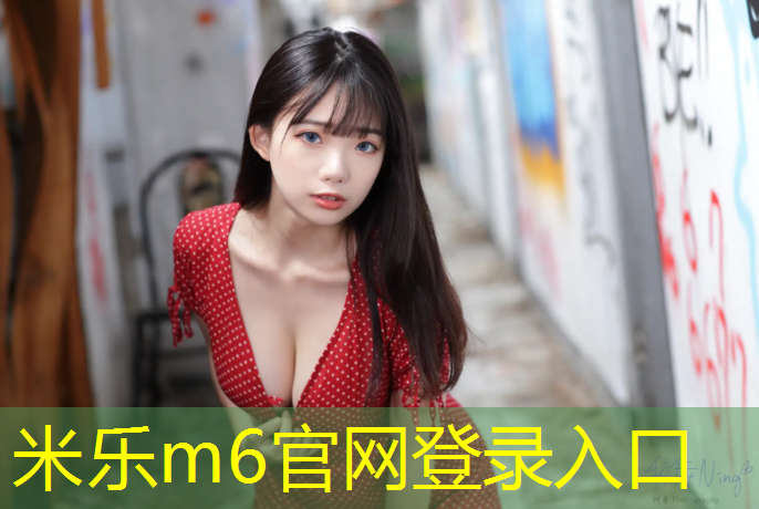 米乐：塑胶跑道塑胶跑道报价