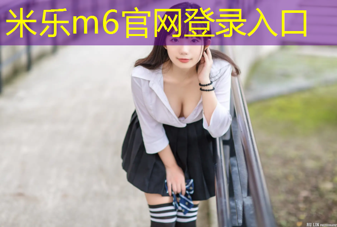 <strong>米乐m6官网登录入口：网球网怎么涂色的好看</strong>