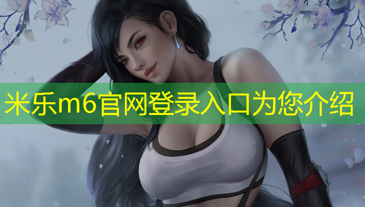 <strong>米乐为您介绍：内蒙田径场塑胶跑道</strong>