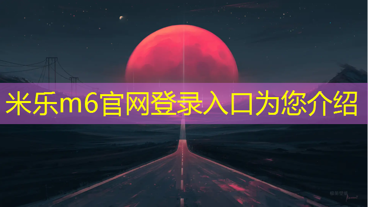 <strong>米乐m6官网登录入口为您介绍：塑胶跑道面层磨平</strong>