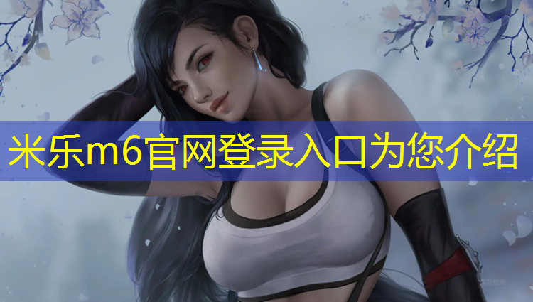 米乐：塑胶跑道弄鞋子上怎么洗
