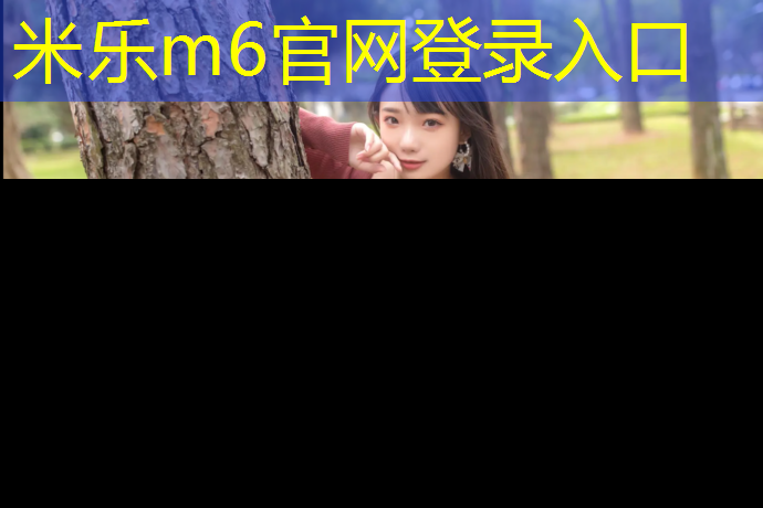 米乐m6官网登录入口为您介绍：塑胶跑道铺红毯