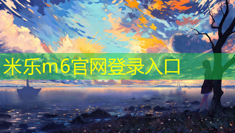 <strong>米乐为您介绍：内江塑胶跑道施工价格</strong>