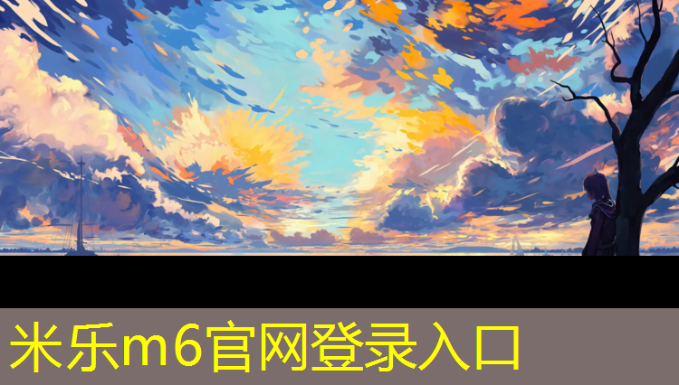 米乐：龙泉塑胶跑道工程施工