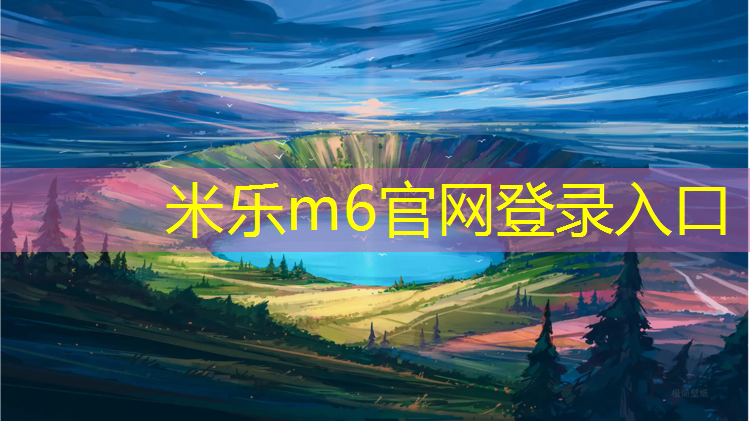 <strong>米乐m6官网登录入口：塑胶跑道可以拉轮胎吗_</strong>