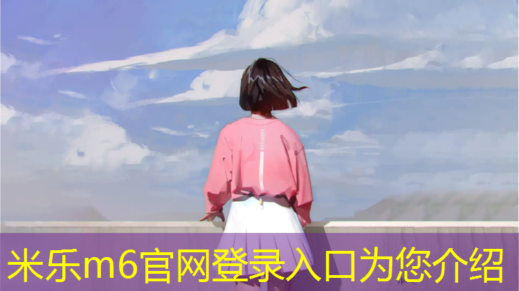 米乐为您介绍：塑胶跑道篮球场价格