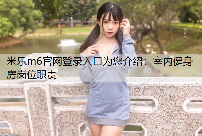 室内健身房岗位职责