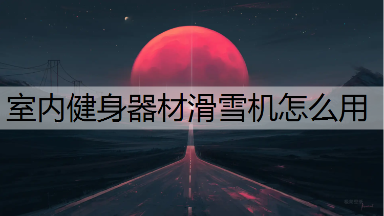 室内健身器材滑雪机怎么用