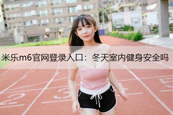 冬天室内健身安全吗