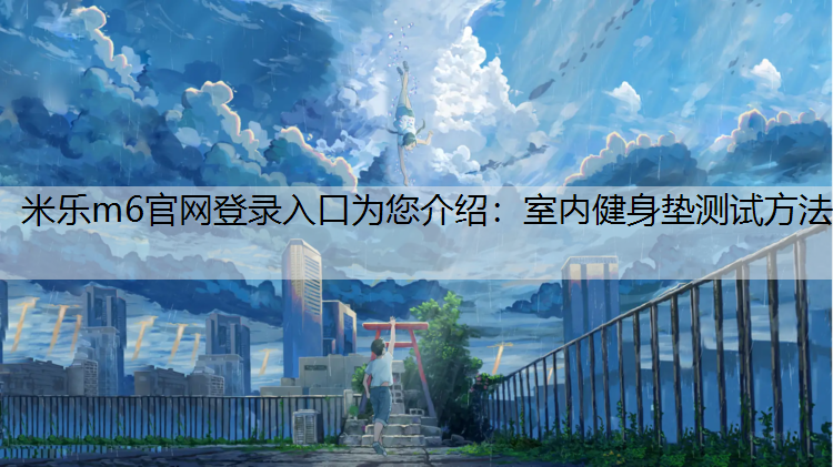 室内健身垫测试方法