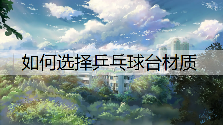 如何选择乒乓球台材质